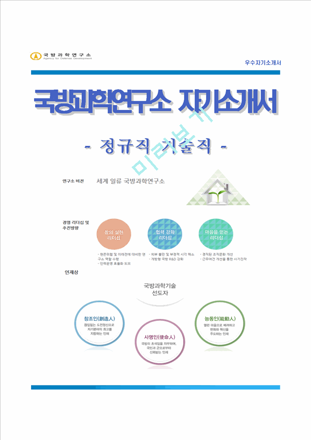 [국방과학연구소자기소개서] 국방과학연구소 기술직 합격자소서와 면접기출문제,국방과학연구소합격자기소개서,국방과학연구소자소서항목.hwp